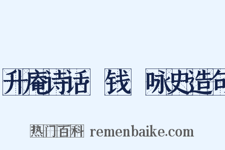 升庵诗话·钱珝咏史造句是什么意思的图片